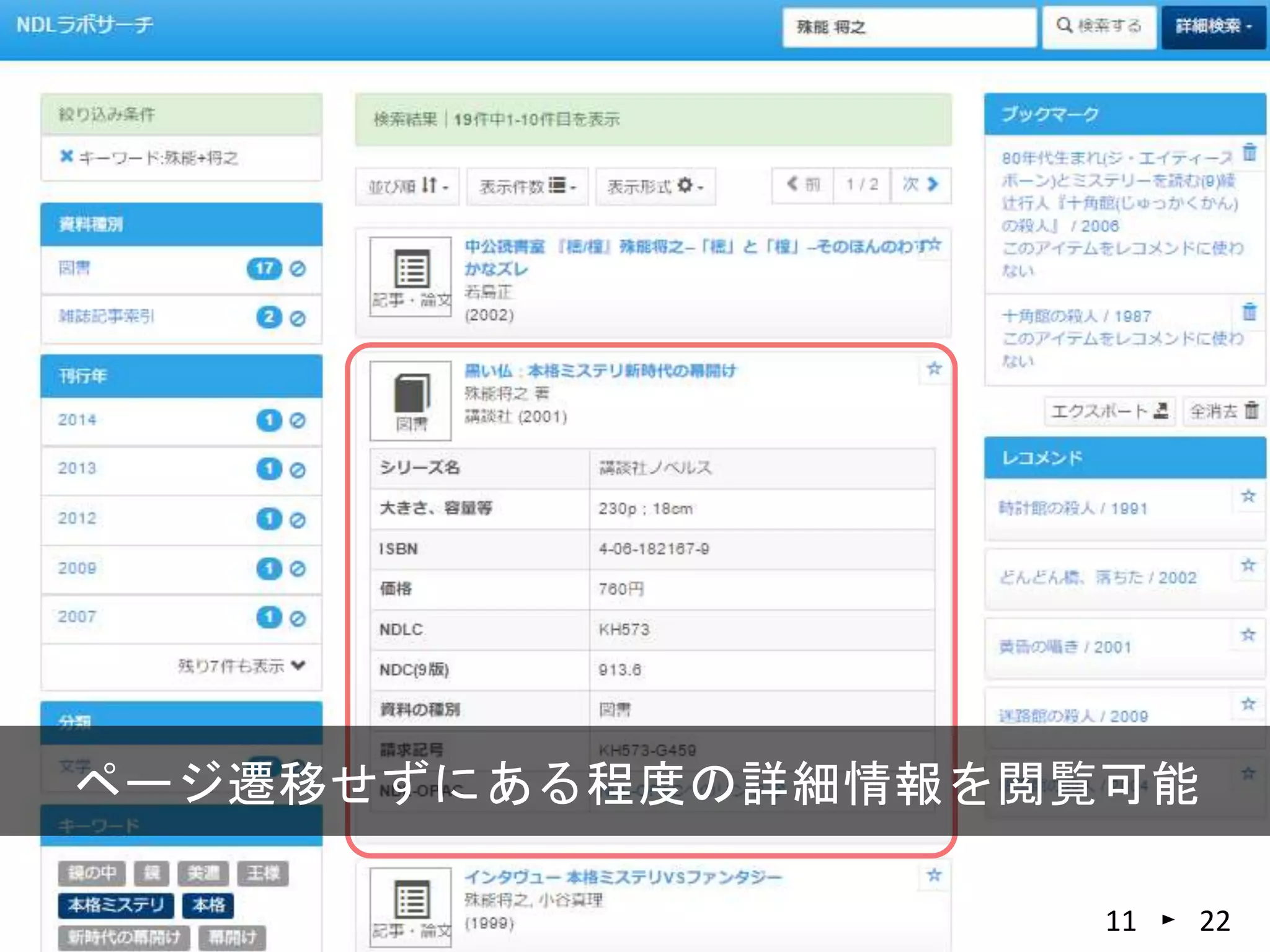 2211
ページ遷移せずにある程度の詳細情報を閲覧可能
 