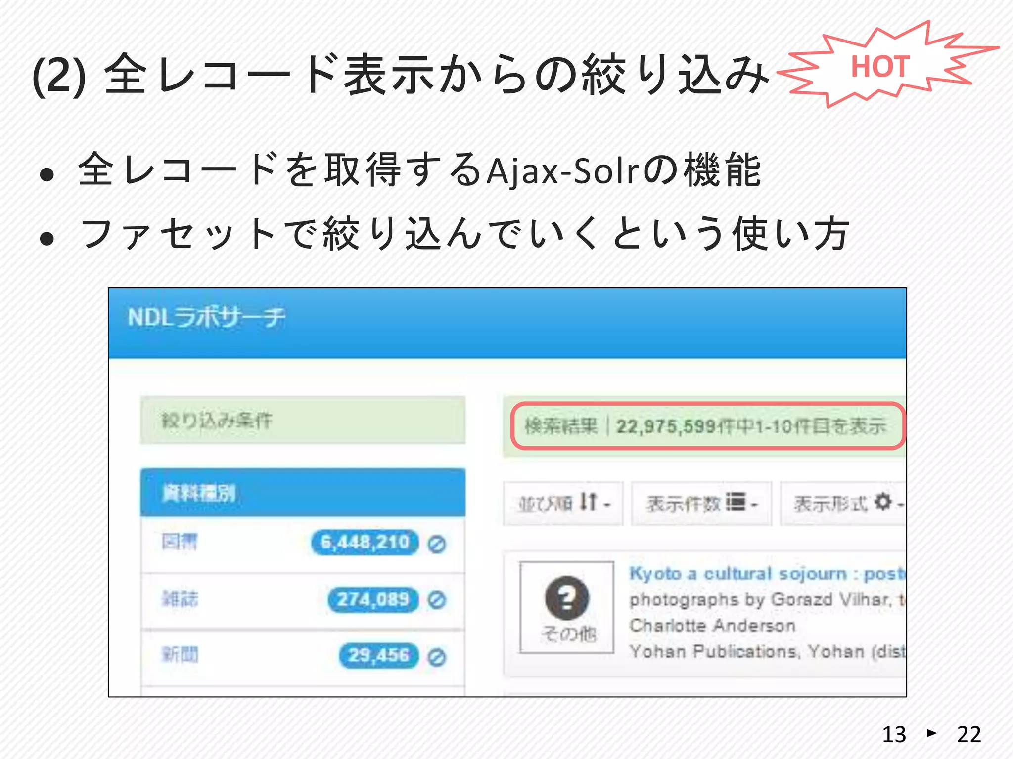  全レコードを取得するAjax-Solrの機能
 ファセットで絞り込んでいくという使い方
(2) 全レコード表示からの絞り込み
2213
HOT
 