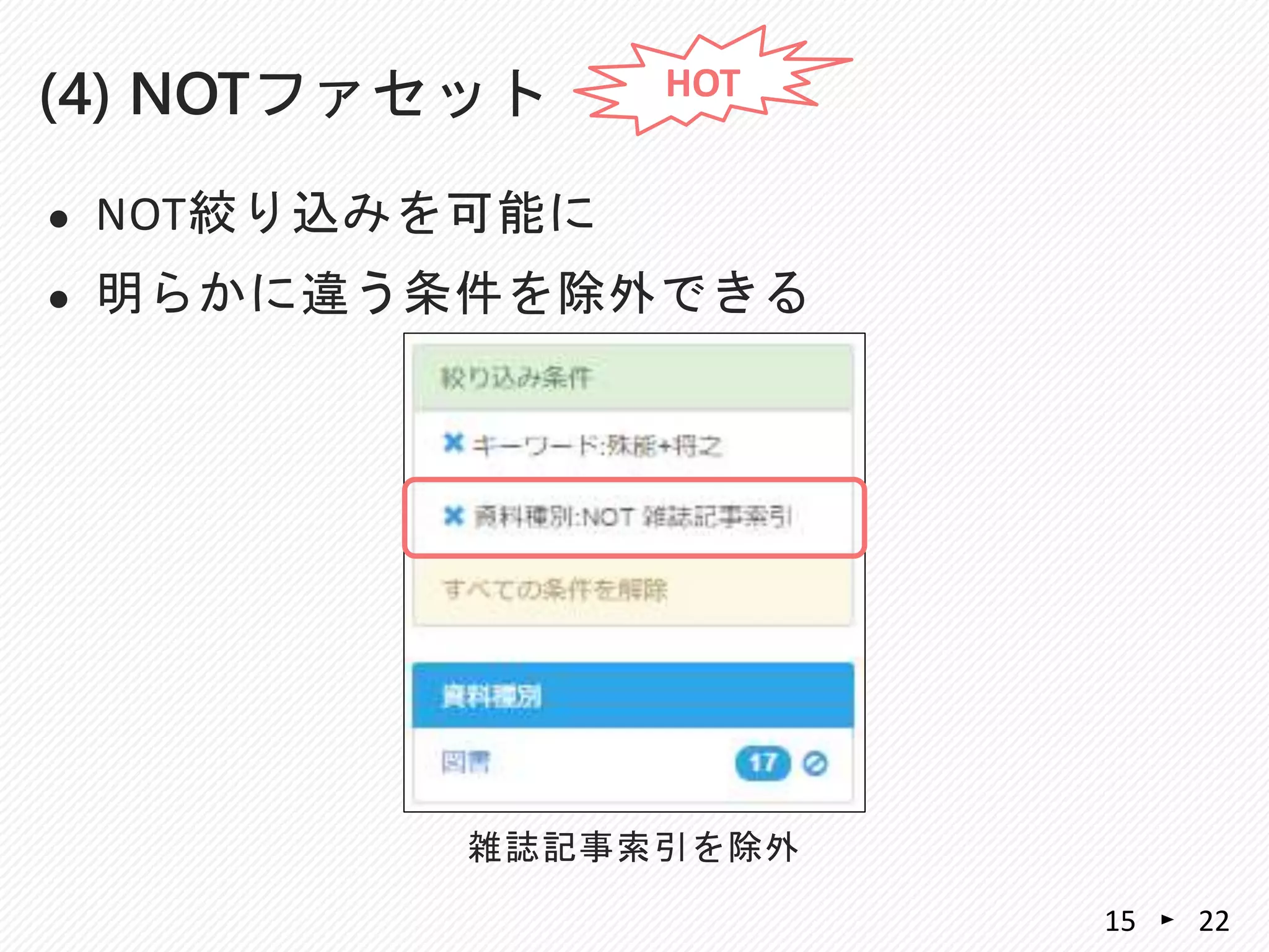  NOT絞り込みを可能に
 明らかに違う条件を除外できる
(4) NOTファセット
2215
雑誌記事索引を除外
HOT
 