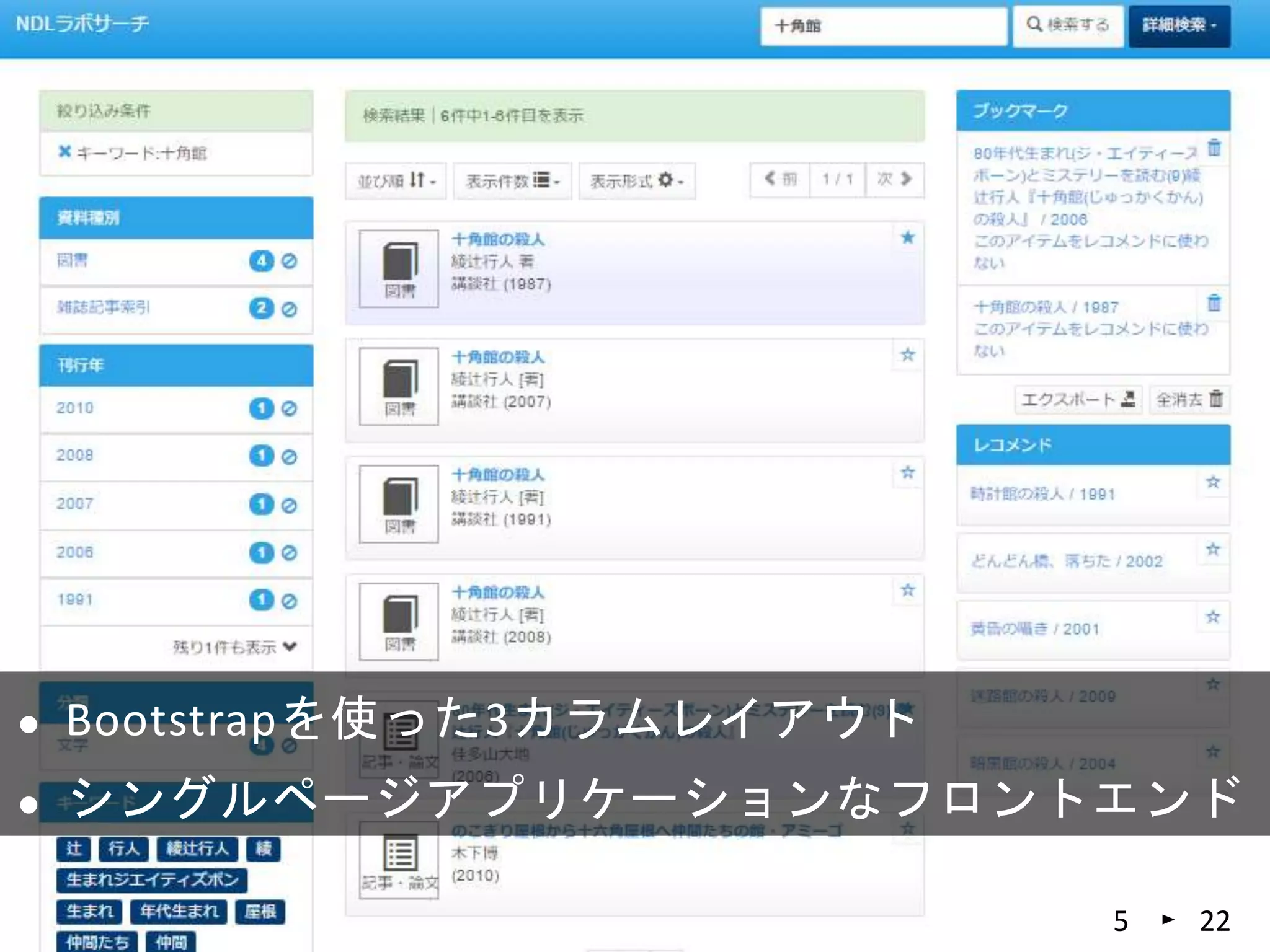 225
 Bootstrapを使った3カラムレイアウト
 シングルページアプリケーションなフロントエンド
 
