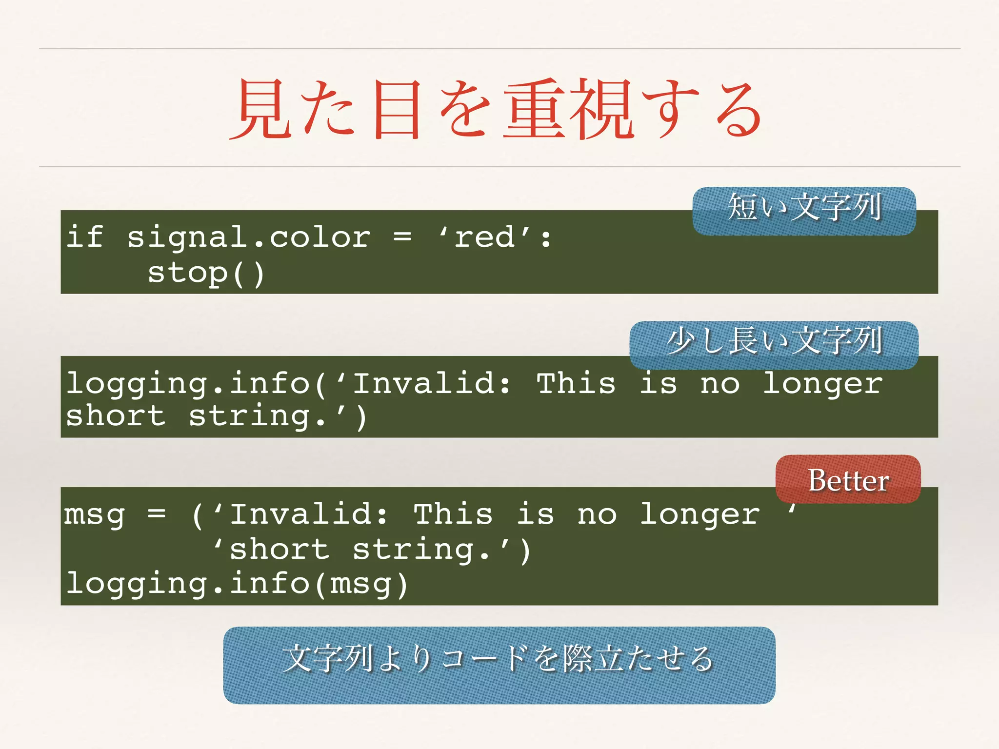 if signal.color = ‘red’:
stop()
logging.info(‘Invalid: This is no longer
short string.’)
msg = (‘Invalid: This is no longer ‘
‘short string.’)
logging.info(msg)
Better
 