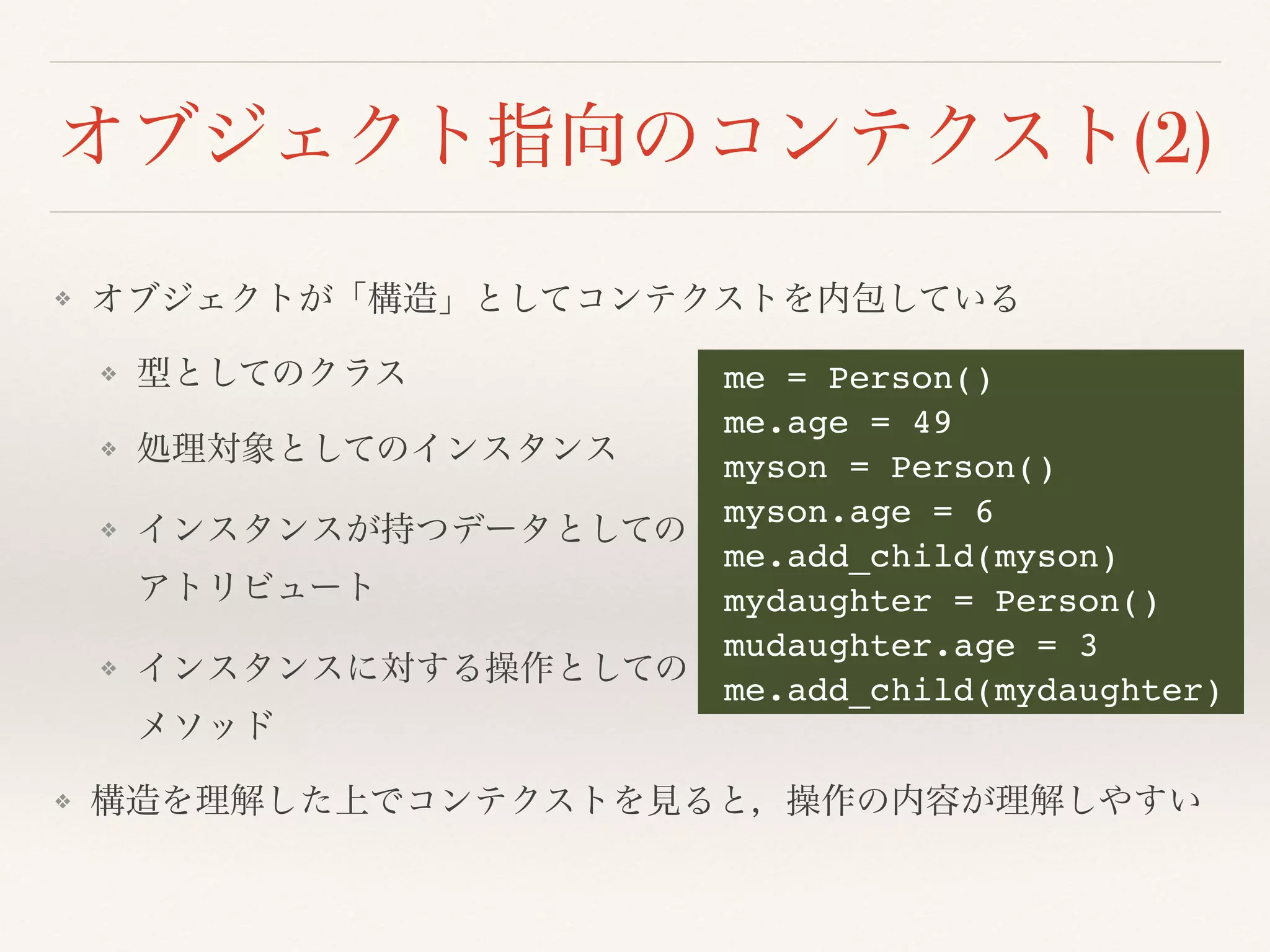 (2)
❖
❖
❖
❖  
❖  
❖
me = Person()
me.age = 49
myson = Person()
myson.age = 6
me.add_child(myson)
mydaughter = Person()
mudaughter.age = 3
me.add_child(mydaughter)
 