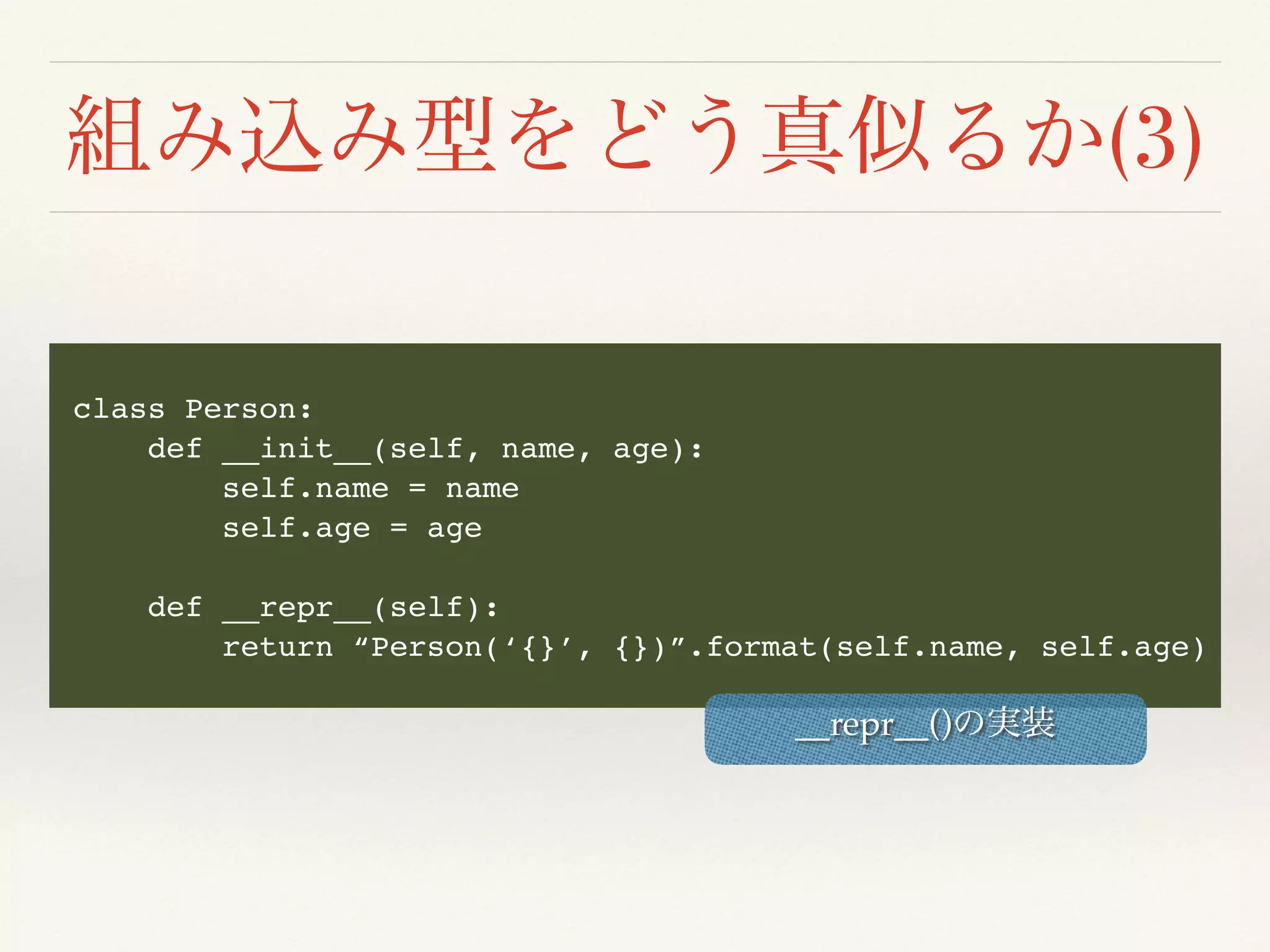 (3)
class Person:
def __init__(self, name, age):
self.name = name
self.age = age
def __repr__(self):
return “Person(‘{}’, {})”.format(self.name, self.age)
__repr__()
 