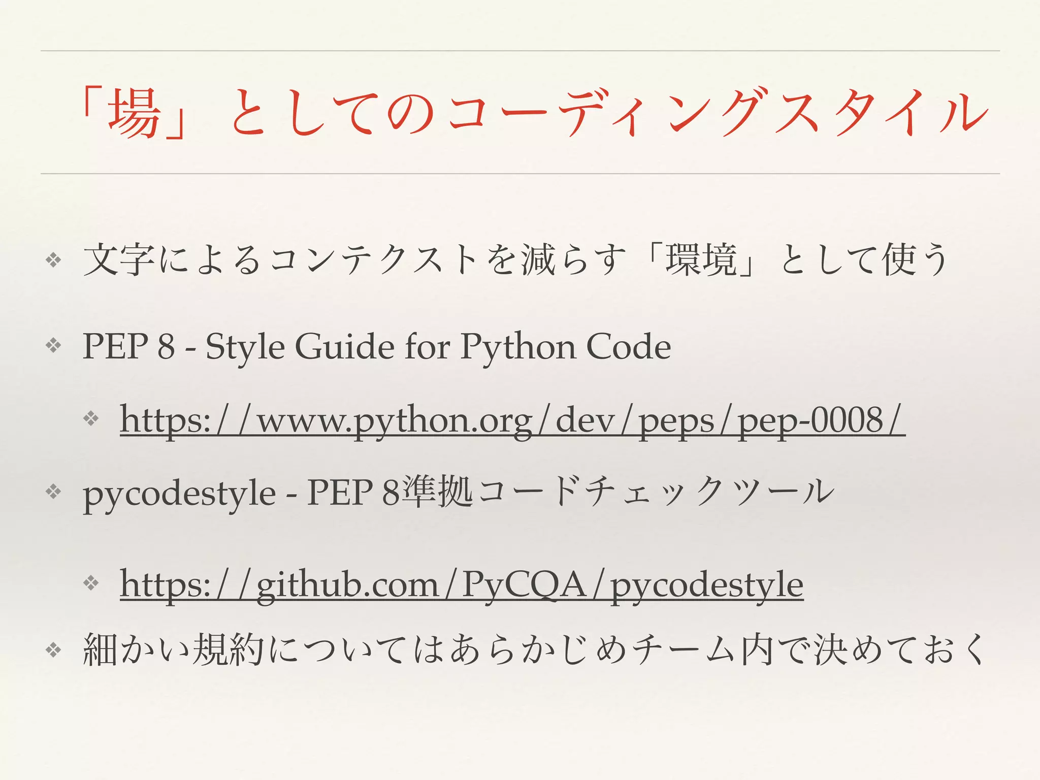 ❖
❖ PEP 8 - Style Guide for Python Code
❖ https://www.python.org/dev/peps/pep-0008/
❖ pycodestyle - PEP 8
❖ https://github.com/PyCQA/pycodestyle
❖
 