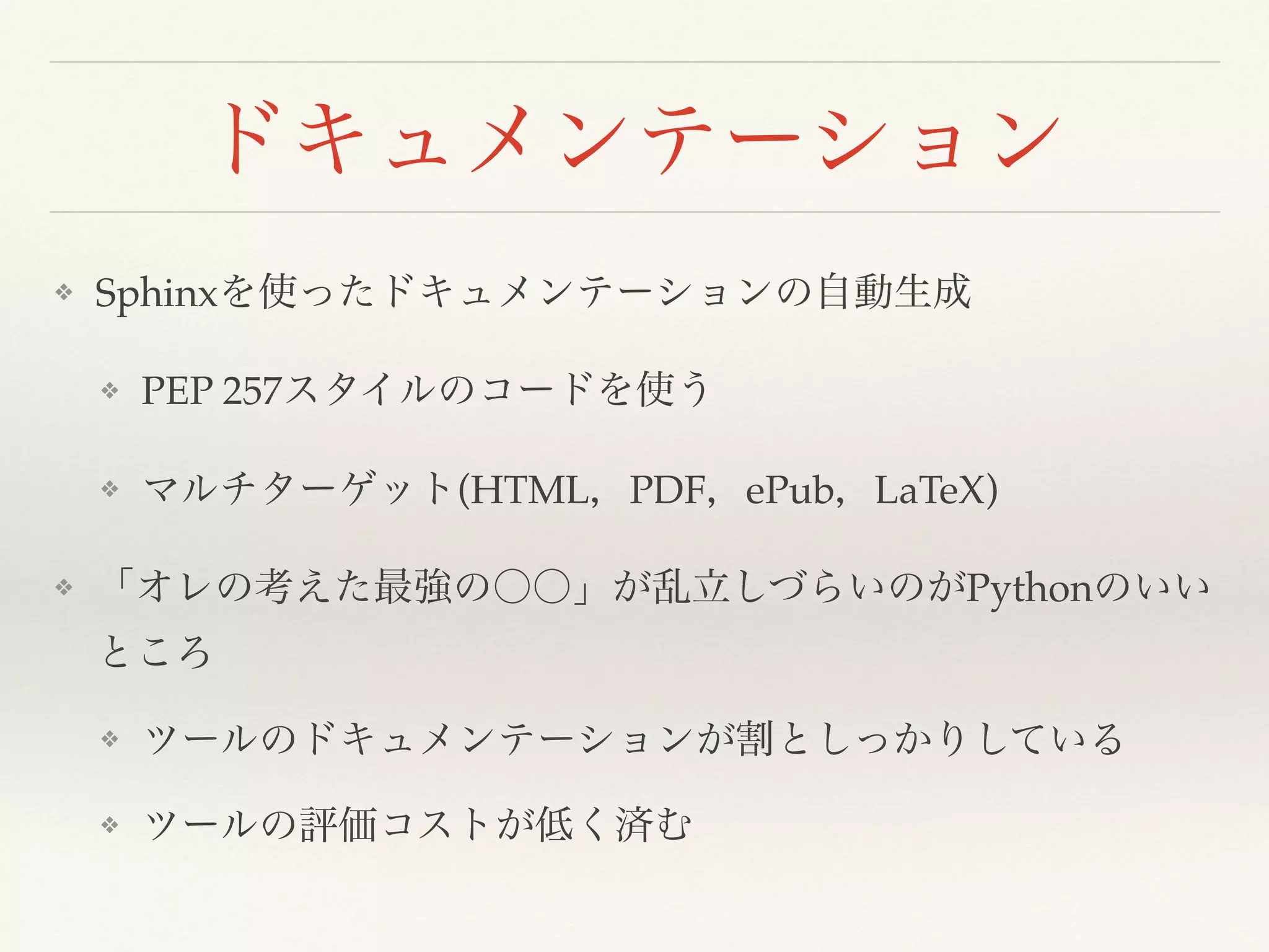 ❖ Sphinx
❖ PEP 257
❖ (HTML PDF ePub LaTeX)
❖ Python
❖
❖
 