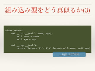 (3)
class Person:
def __init__(self, name, age):
self.name = name
self.age = age
def __repr__(self):
return “Person(‘{}’, {})”.format(self.name, self.age)
__repr__()
 