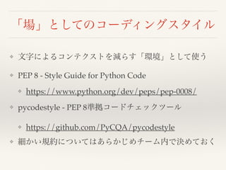 ❖
❖ PEP 8 - Style Guide for Python Code
❖ https://www.python.org/dev/peps/pep-0008/
❖ pycodestyle - PEP 8
❖ https://github.com/PyCQA/pycodestyle
❖
 