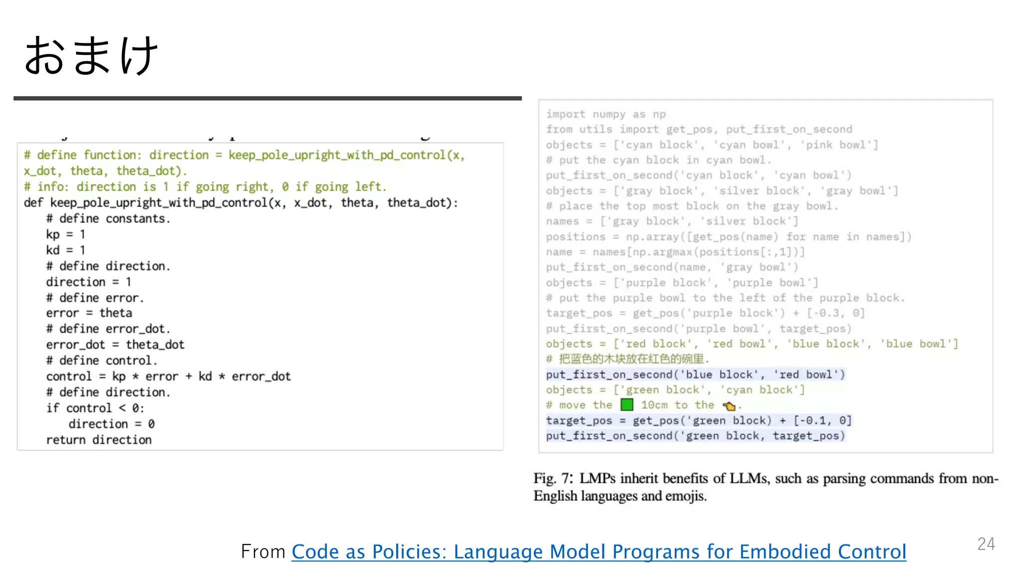 おまけ
24
From Code as Policies: Language Model Programs for Embodied Control
 