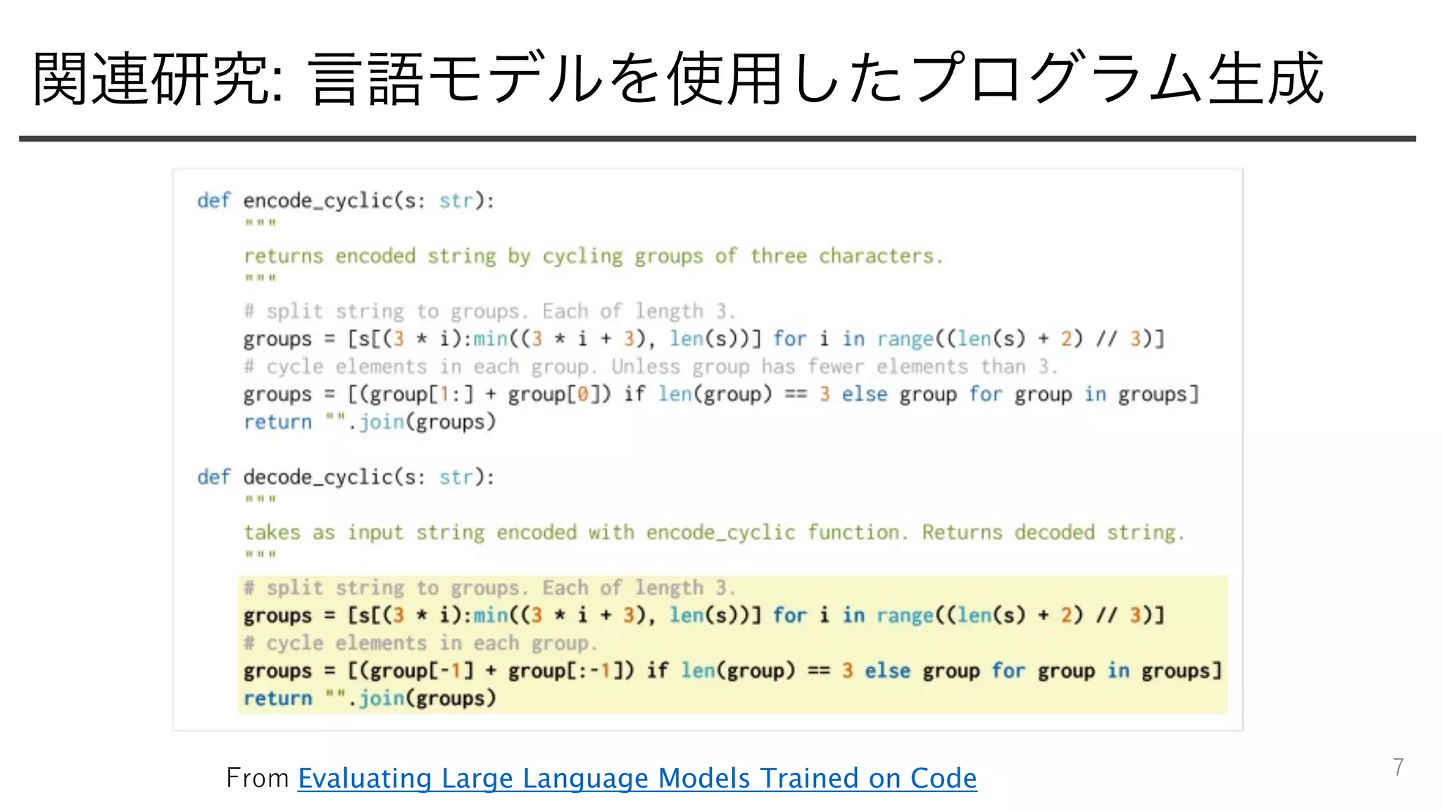 関連研究: 言語モデルを使用したプログラム生成
7
From Evaluating Large Language Models Trained on Code
 