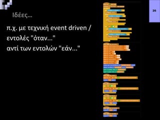 Ιδέες…
π.χ. με τεχνική event driven /
εντολές "όταν..."
αντί των εντολών "εάν..."
26
 