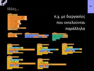 Ιδέες…
π.χ. με διεργασίες
που εκτελούνται
παράλληλα
27
 