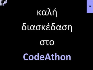 καλή
διασκέδαση
στο
CodeAthon
45
 