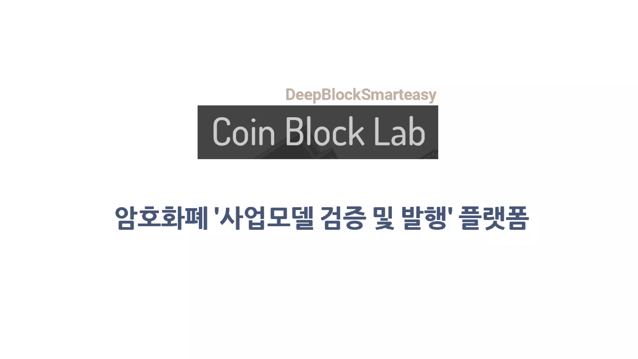 코인블록랩 사업계획서(스마트창작터 피칭용) | PDF