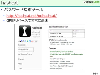 • パスワード探索ツール
• http://hashcat.net/oclhashcat/
• GPGPUベースで非常に高速
hashcat
8/54
 