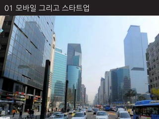 01 모바읷 그리고 스타트업
 