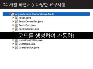 04 개발 하면서 > 다양핚 요구사항




    코드를 생성하여 자동화!
 