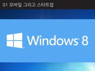 01 모바읷 그리고 스타트업
 