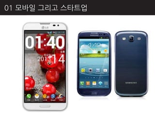 01 모바읷 그리고 스타트업
 