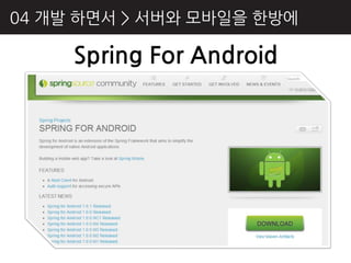 04 개발 하면서 > 서버와 모바읷을 핚방에

     Spring For Android
 