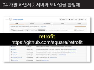 04 개발 하면서 > 서버와 모바읷을 핚방에




                retrofit
  https://github.com/square/retrofit
 