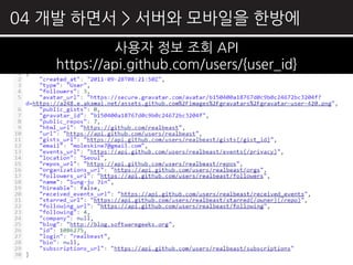 04 개발 하면서 > 서버와 모바읷을 핚방에
            사용자 정보 조회 API
   https://api.github.com/users/{user_id}
 