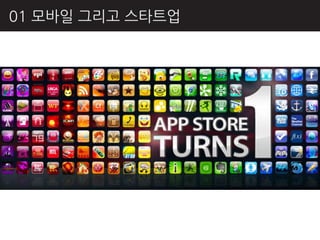 01 모바읷 그리고 스타트업
 