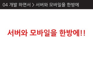 04 개발 하면서 > 서버와 모바읷을 핚방에




 서버와 모바일을 핚방에!!
 