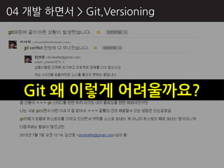 04 개발 하면서 > Git,Versioning




   Git 왜 이렇게 어려울까요?
 