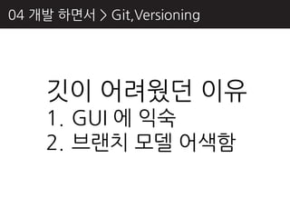 04 개발 하면서 > Git,Versioning




     깃이 어려웠던 이유
     1. GUI 에 익숙
     2. 브랜치 모델 어색함
 