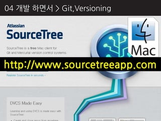 04 개발 하면서 > Git,Versioning




http://www.sourcetreeapp.com
 