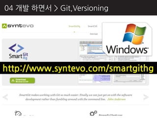 04 개발 하면서 > Git,Versioning




http://www.syntevo.com/smartgithg
 