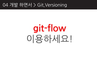 04 개발 하면서 > Git,Versioning




          git-flow
         이용하세요!
 