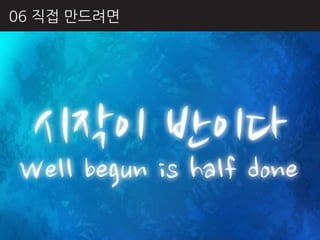 06 직접 만드려면
 