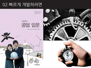 02 빠르게 개발하려면
 