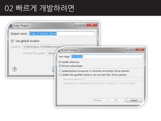 02 빠르게 개발하려면
 