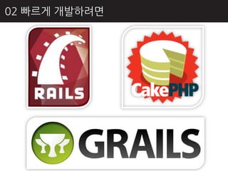 02 빠르게 개발하려면
 