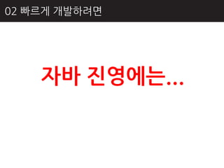 02 빠르게 개발하려면




    자바 짂영에는...
 