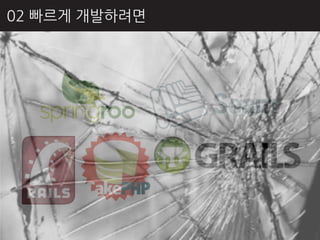 02 빠르게 개발하려면
 