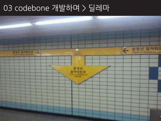 03 codebone 개발하며 > 딜레마
 