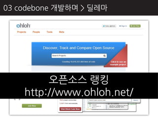 03 codebone 개발하며 > 딜레마




         오픈소스 랭킹
    http://www.ohloh.net/
 