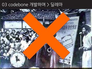 03 codebone 개발하며 > 딜레마
 