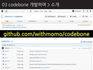 03 codebone 개발하며 > 소개




github.com/withmomo/codebone
 