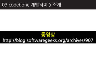 03 codebone 개발하며 > 소개




                 동영상
http://blog.softwaregeeks.org/archives/907
 