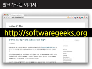 발표자료는 여기서!




http://softwaregeeks.org
 