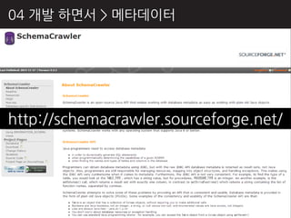04 개발 하면서 > 메타데이터




http://schemacrawler.sourceforge.net/
 
