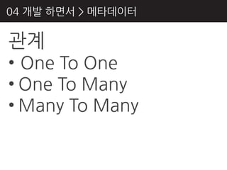 04 개발 하면서 > 메타데이터

관계
• One To One
• One To Many
• Many To Many
 