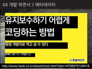 04 개발 하면서 > 메타데이터




http://www.hanb.co.kr/ebook/look.html?isbn=9788979149418
 