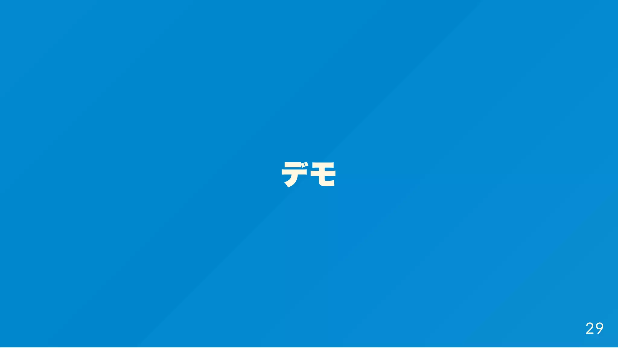 デモ
29
 