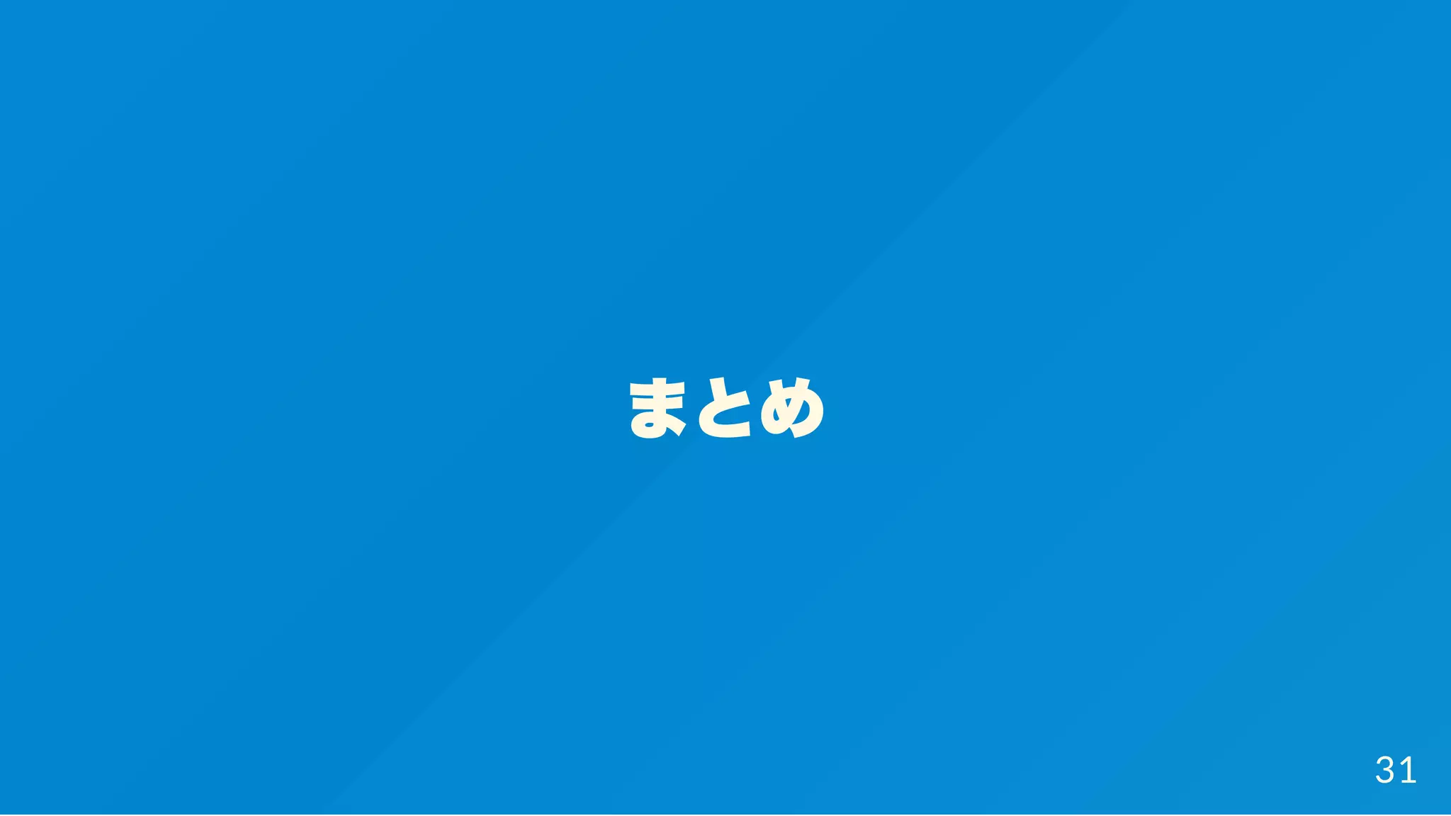まとめ
31
 