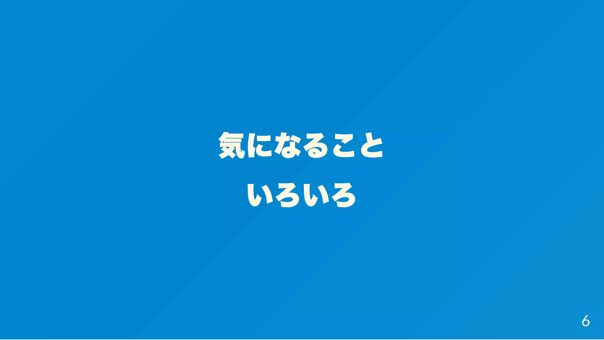 気になること
いろいろ
6
 